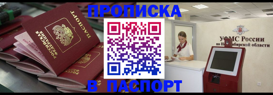 прописка для работы в Чулыме